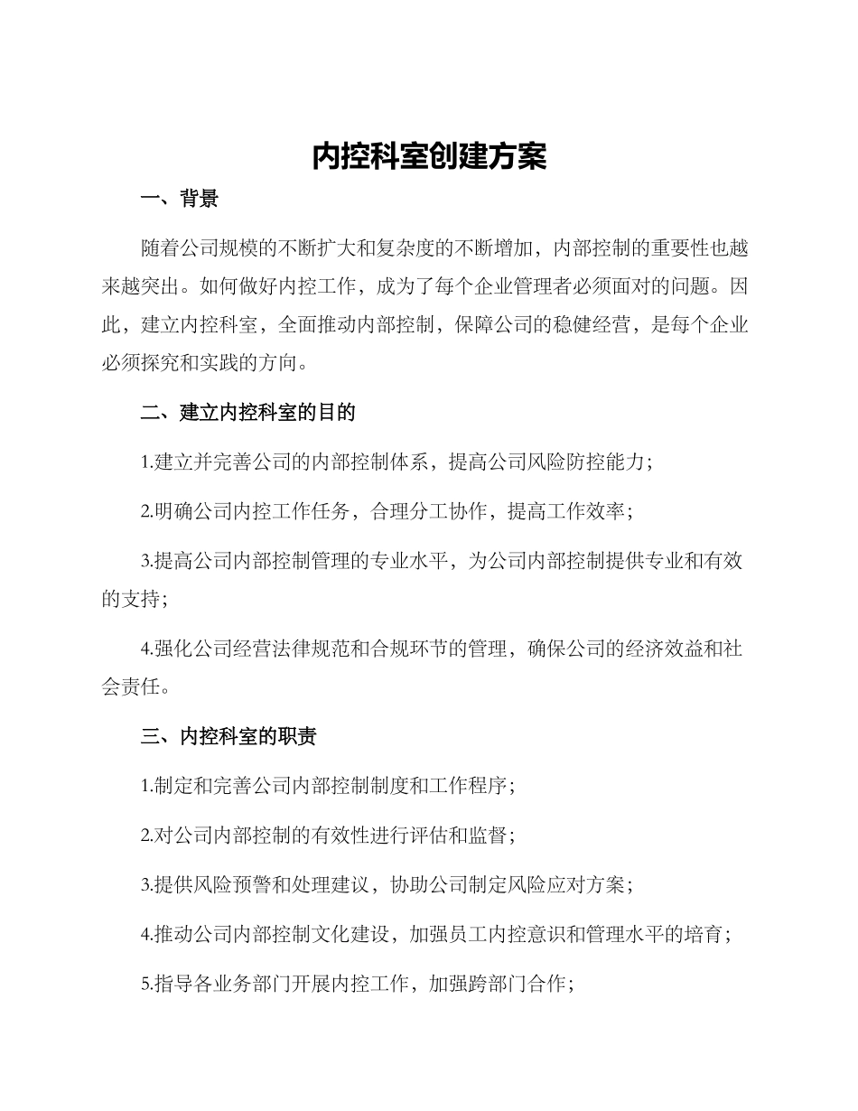 内控科室创建方案_第1页