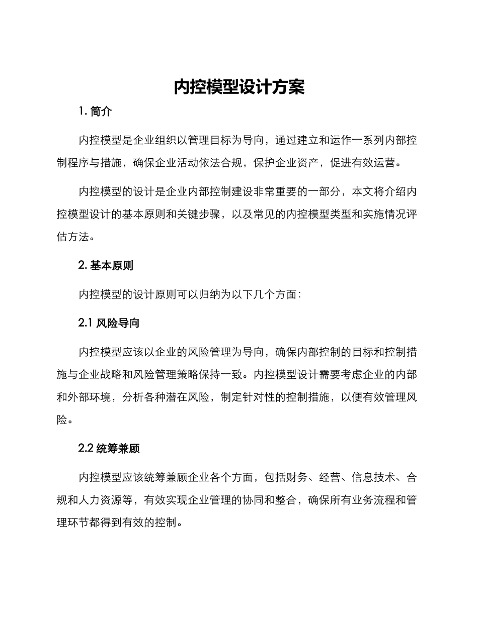 内控模型设计方案_第1页