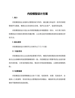 内控模型设计方案