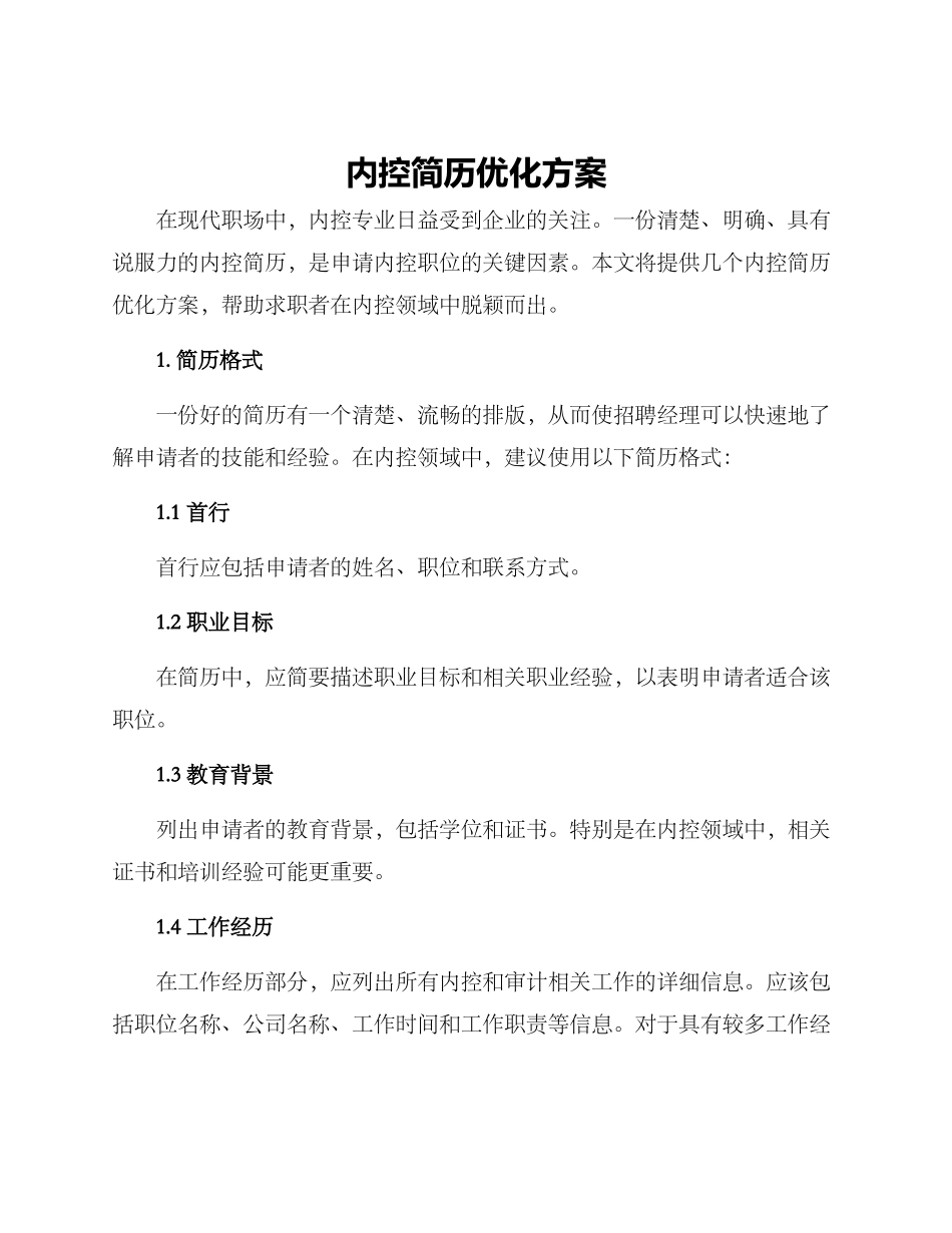 内控简历优化方案_第1页