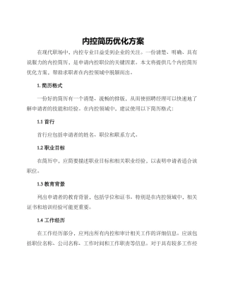 内控简历优化方案