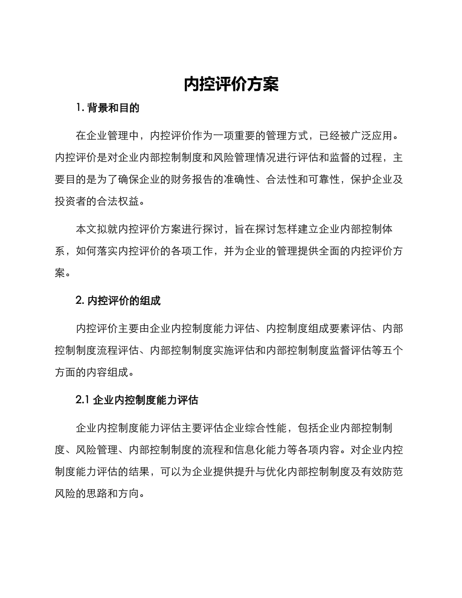 内控评价方案_第1页