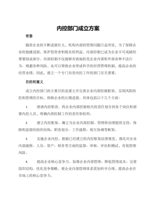 内控部门成立方案