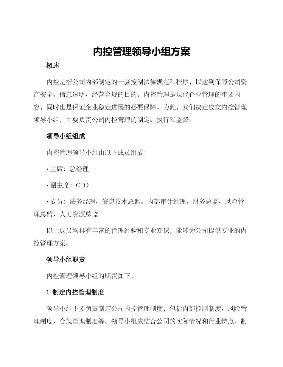 内控管理领导小组方案_第1页