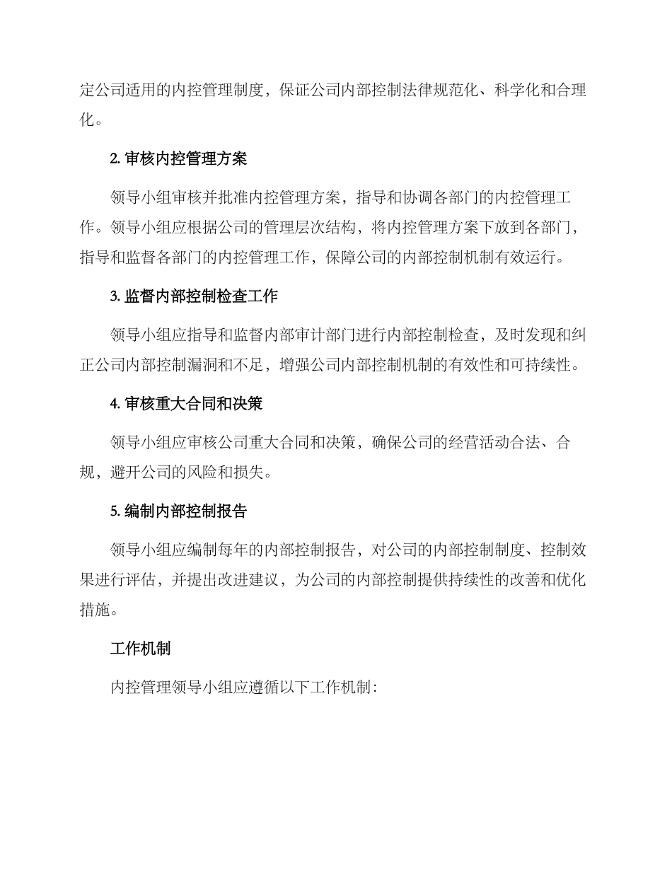 内控管理领导小组方案_第2页