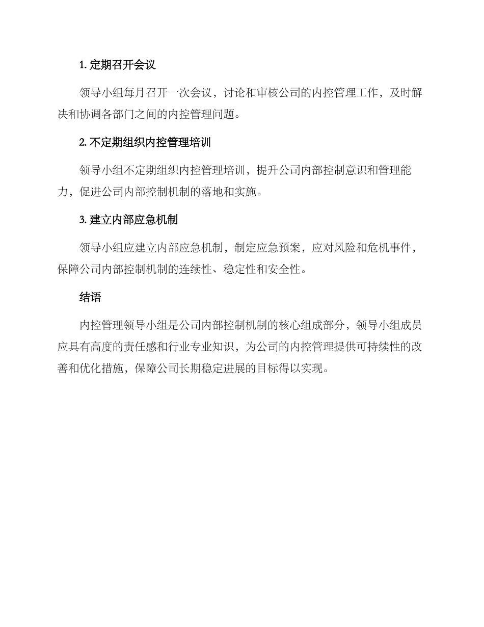 内控管理领导小组方案_第3页