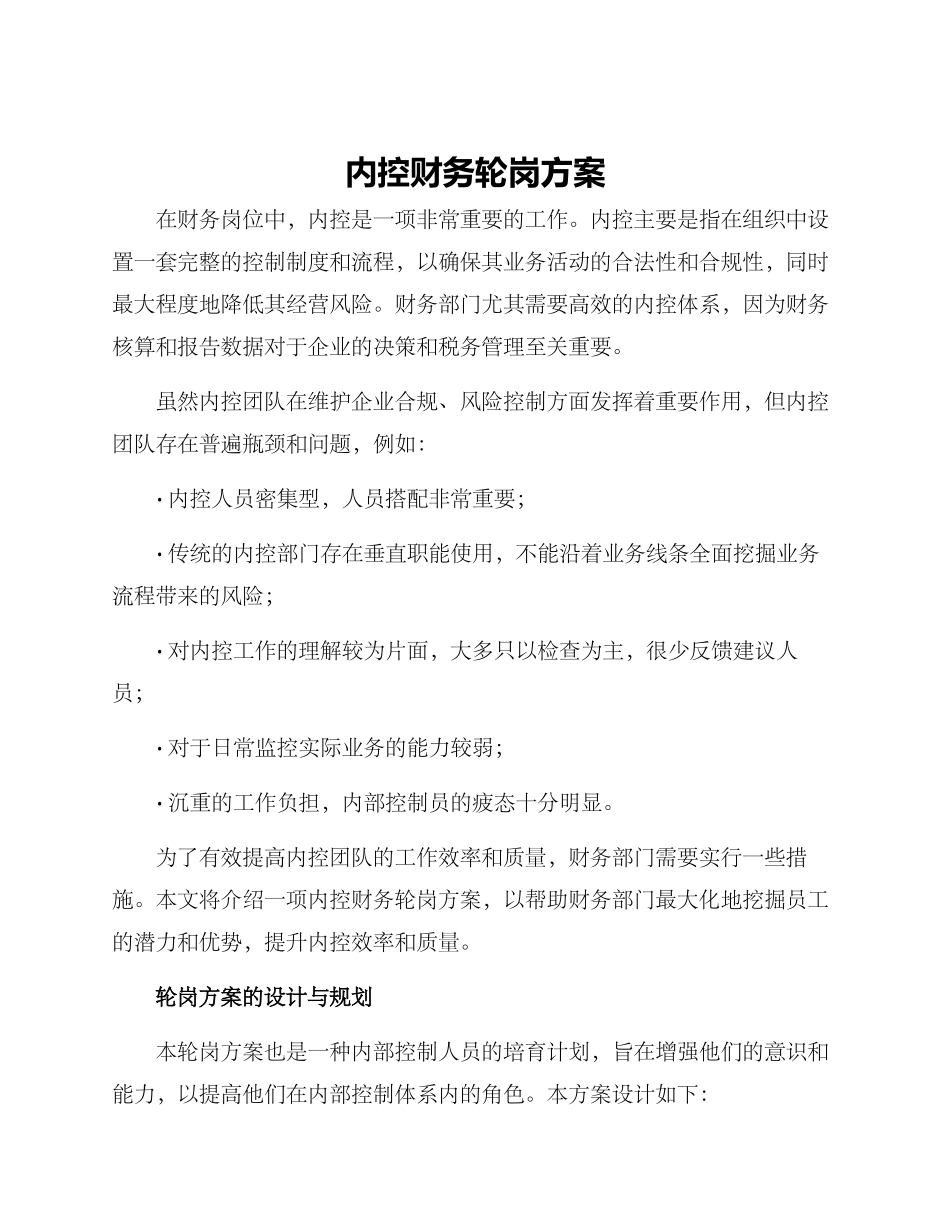 内控财务轮岗方案_第1页