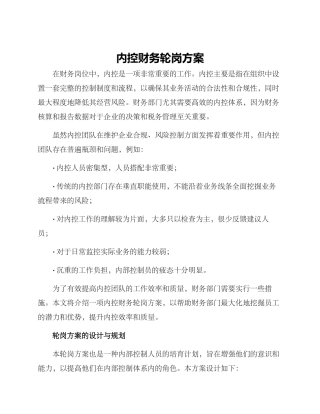 内控财务轮岗方案