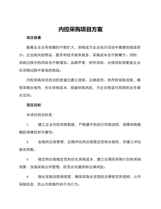 内控采购项目方案