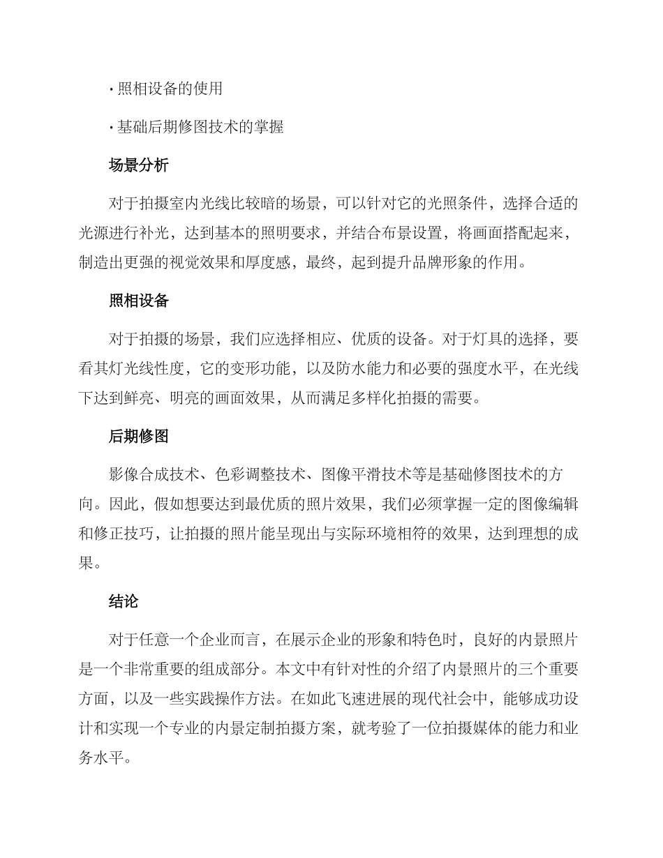 内景定制拍摄方案_第3页