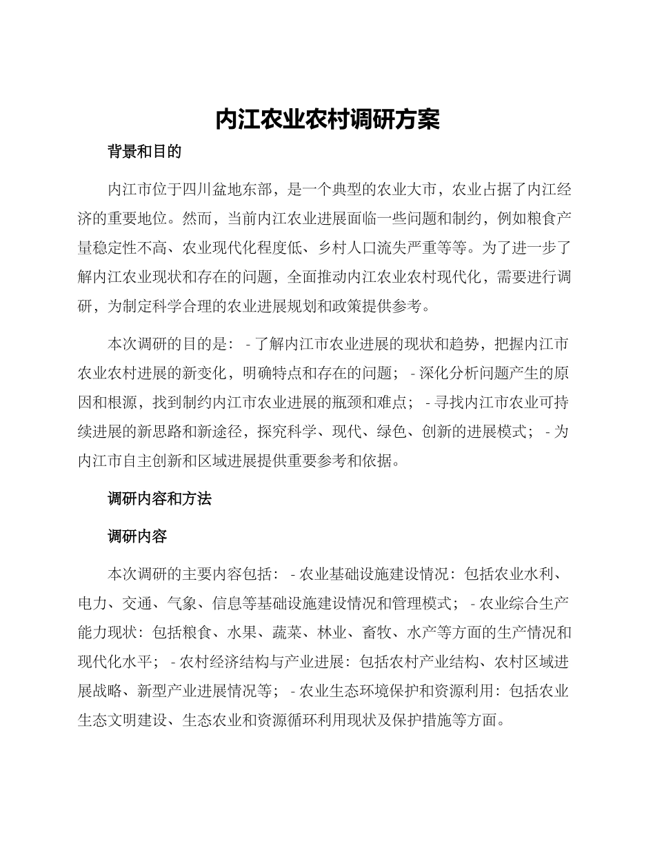 内江农业农村调研方案_第1页