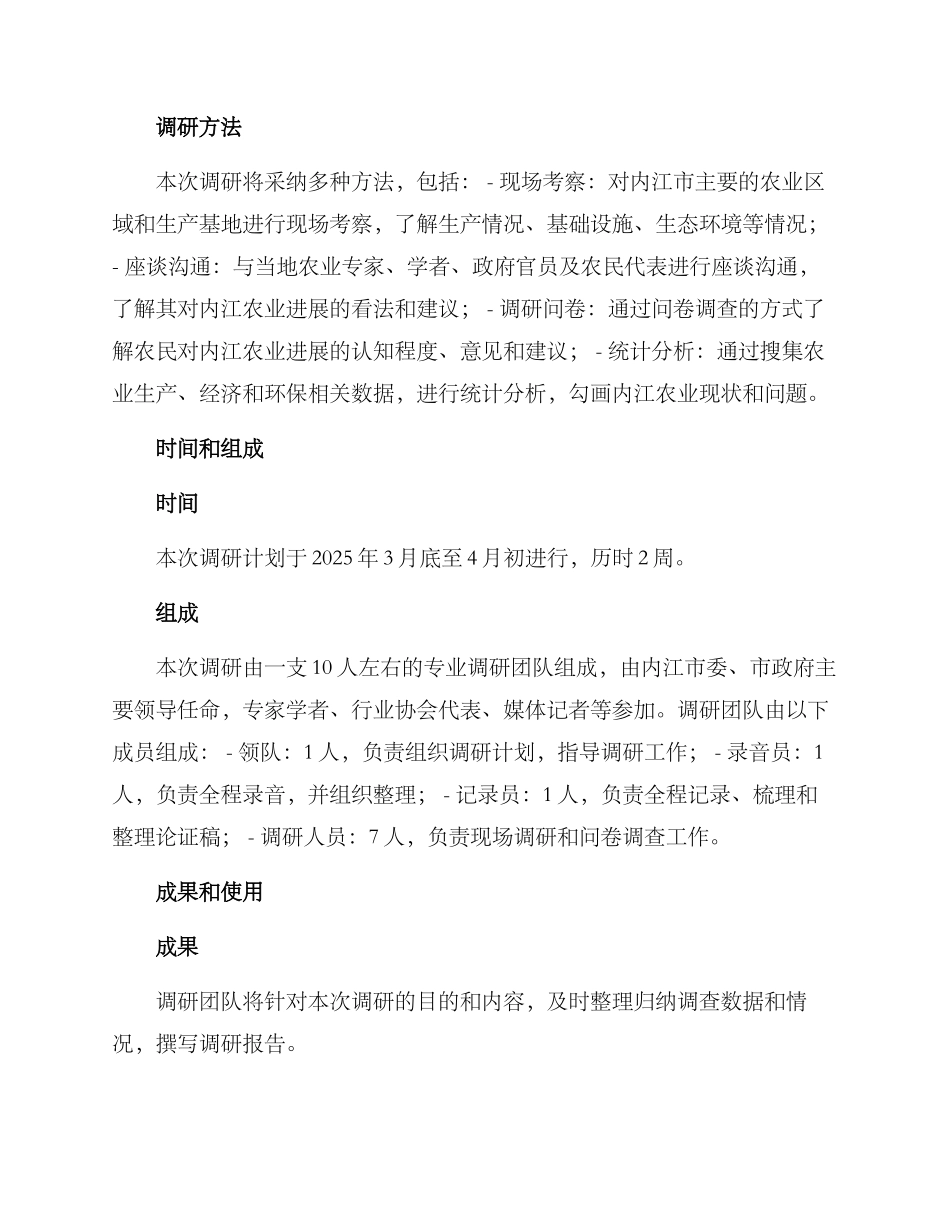 内江农业农村调研方案_第2页