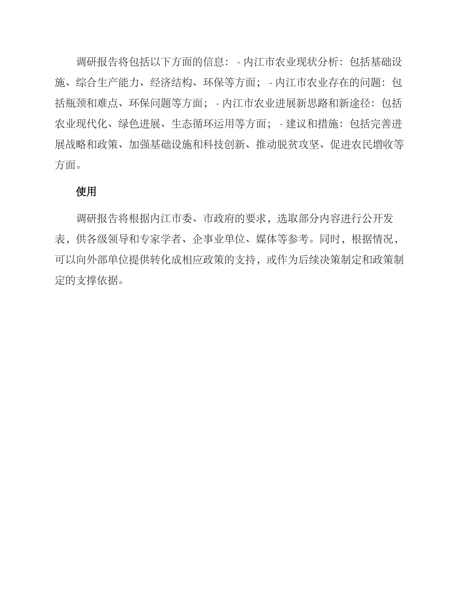 内江农业农村调研方案_第3页