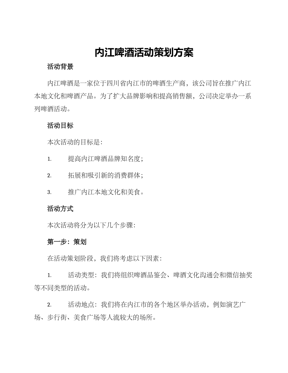 内江啤酒活动策划方案_第1页