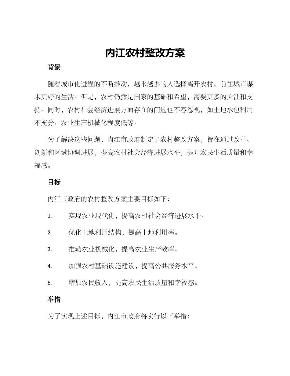 内江农村整改方案_第1页