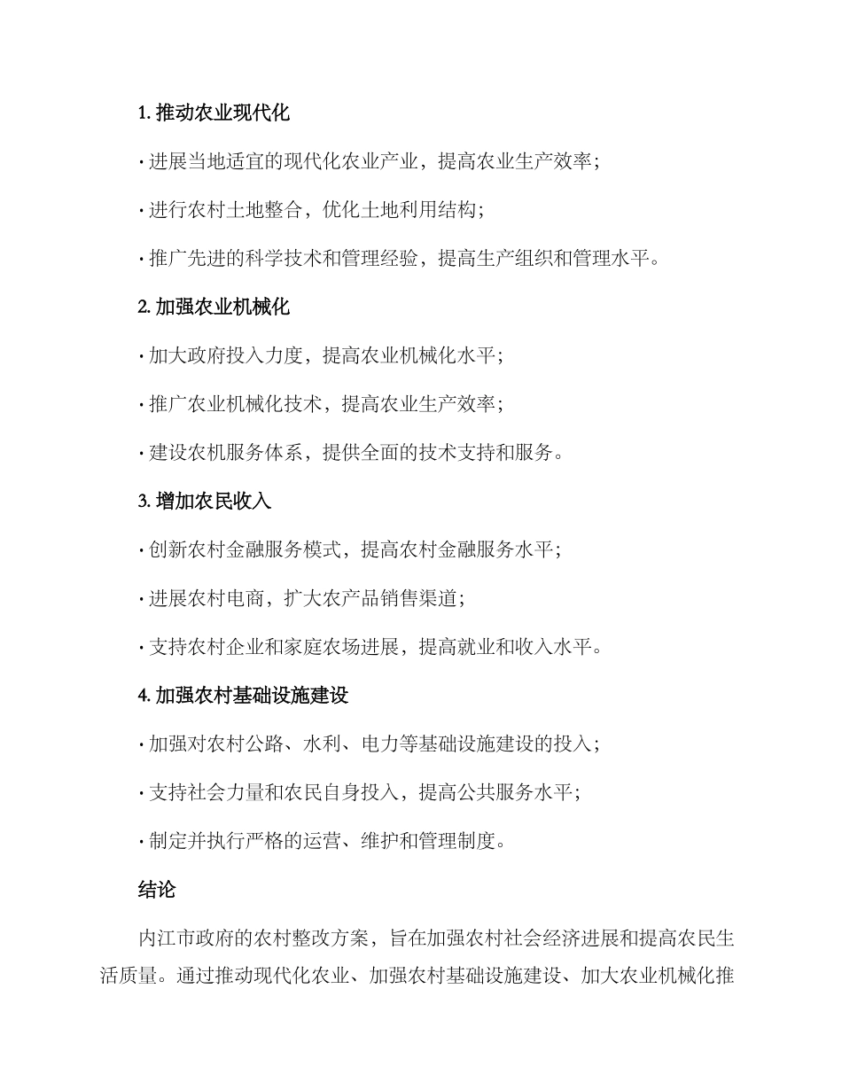 内江农村整改方案_第2页