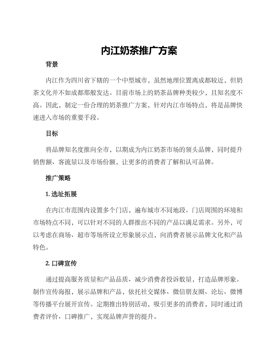 内江奶茶推广方案_第1页