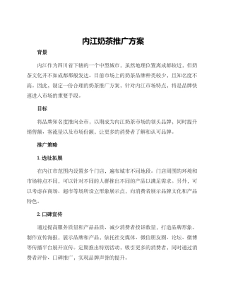 内江奶茶推广方案