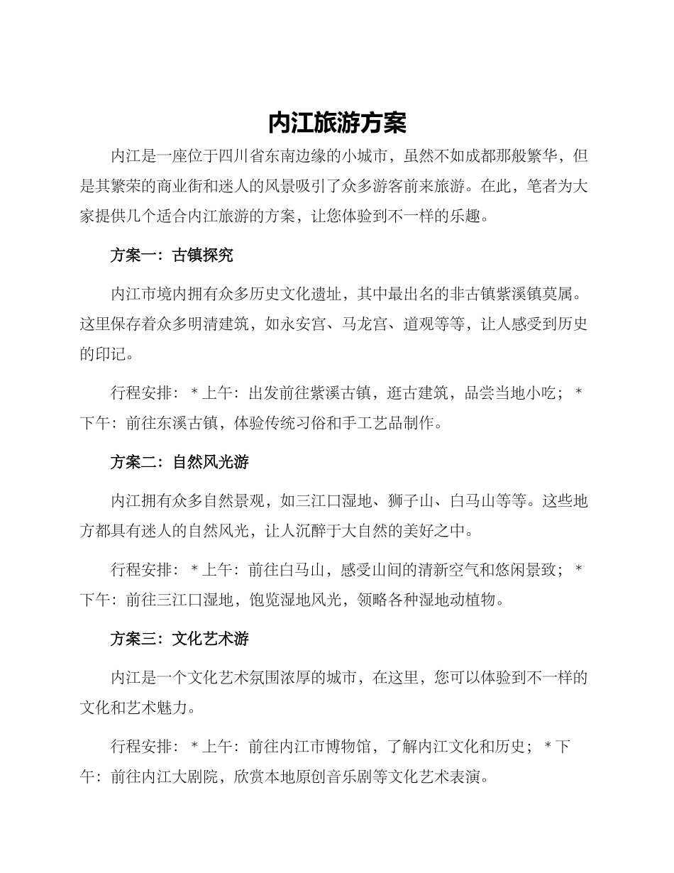 内江旅游方案_第1页