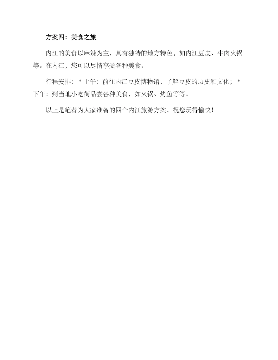 内江旅游方案_第2页