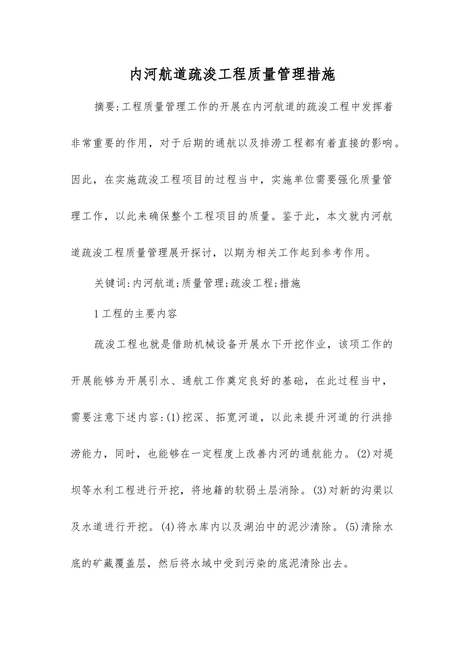 内河航道疏浚工程质量管理措施_第1页