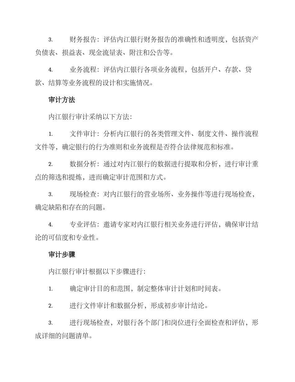 内江银行审计实施方案_第2页