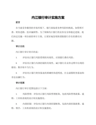 内江银行审计实施方案