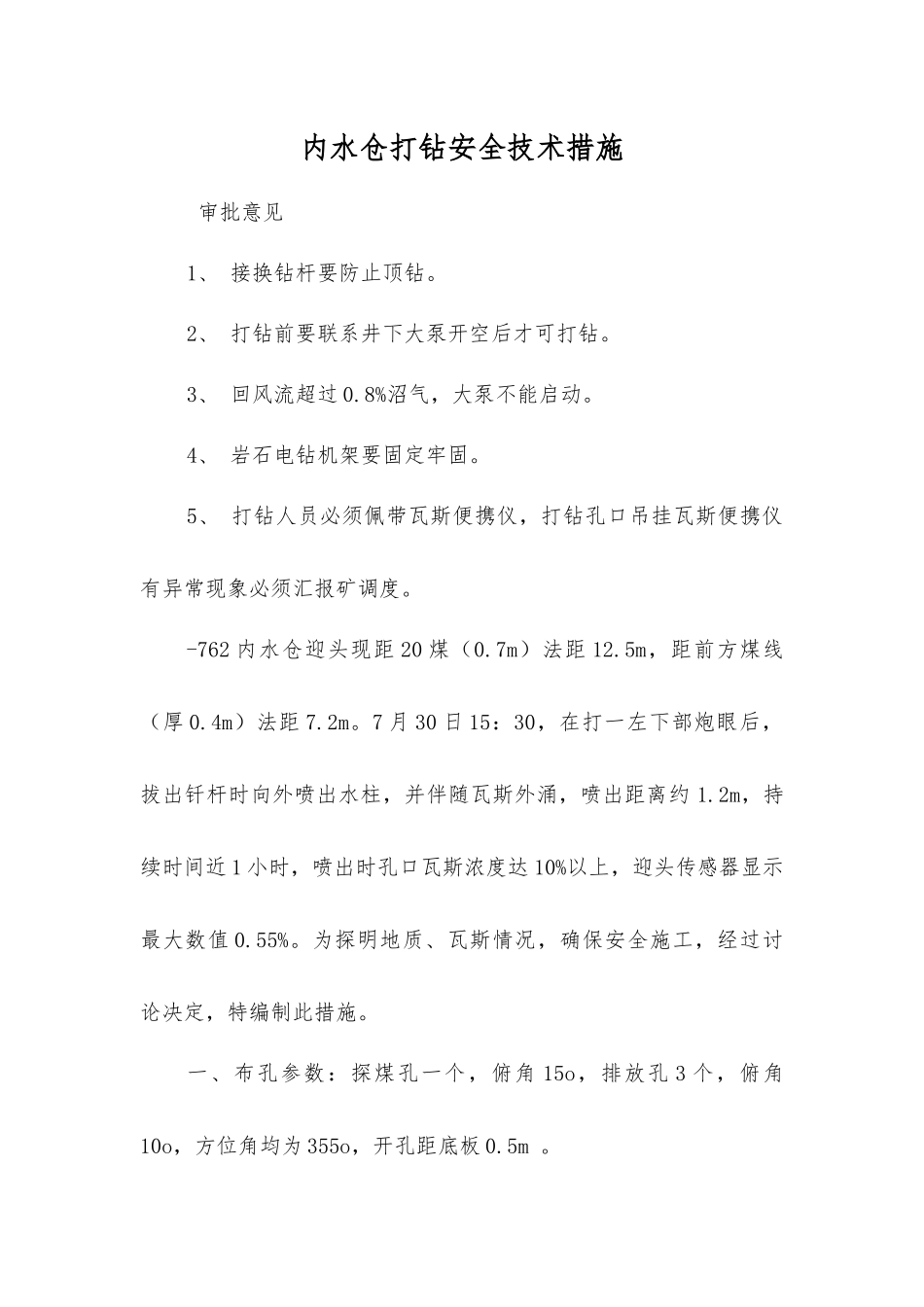 内水仓打钻安全技术措施_第1页