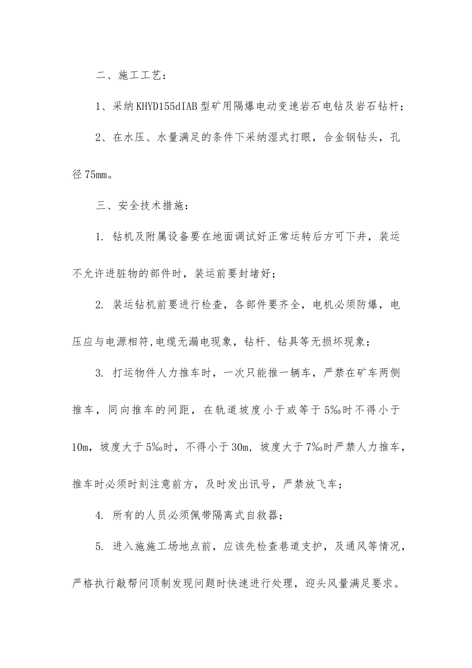 内水仓打钻安全技术措施_第2页