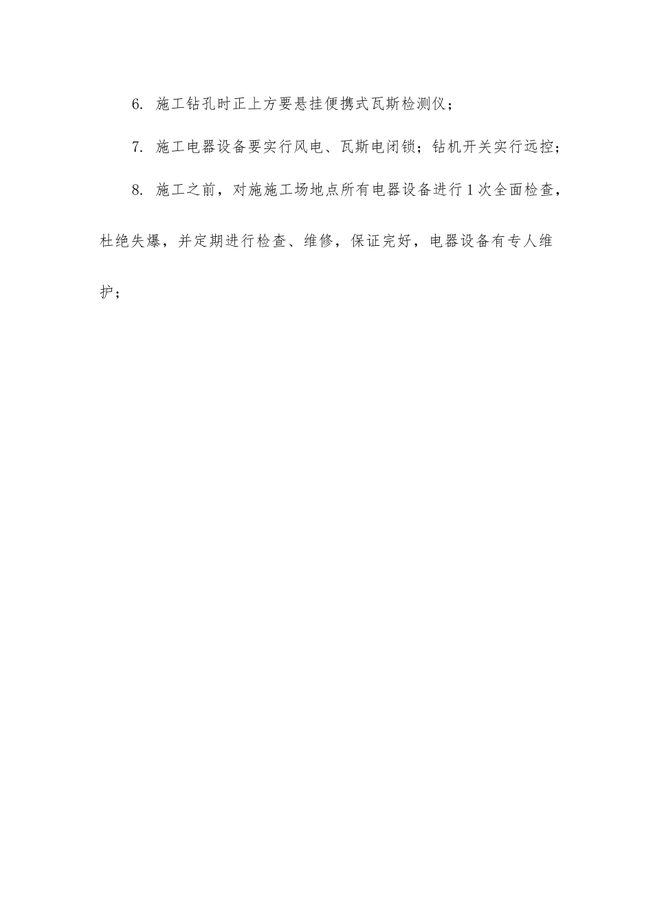 内水仓打钻安全技术措施_第3页
