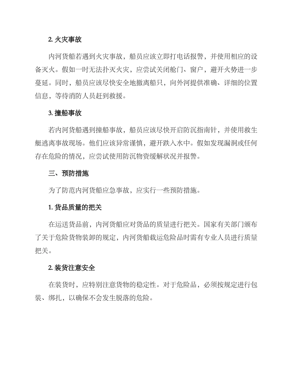 内河货船应急方案_第2页