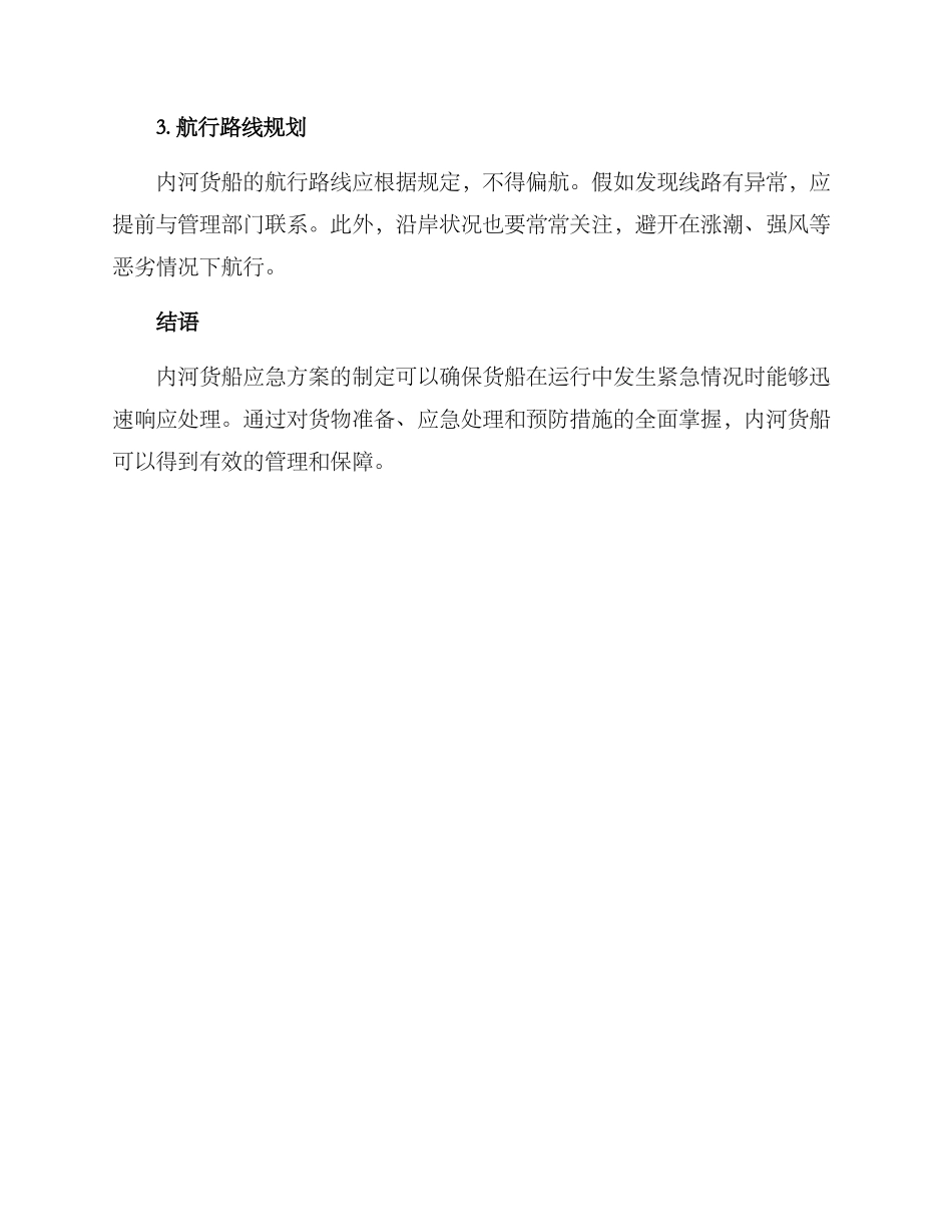 内河货船应急方案_第3页