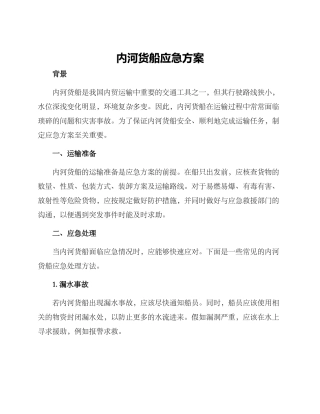 内河货船应急方案