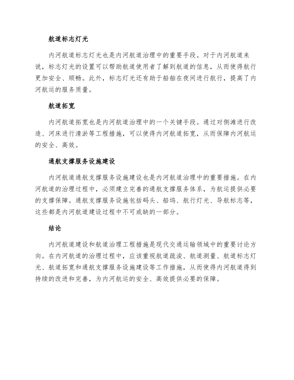 内河航道建设和航道治理工程措施研究_第2页