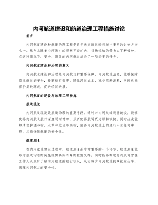内河航道建设和航道治理工程措施研究