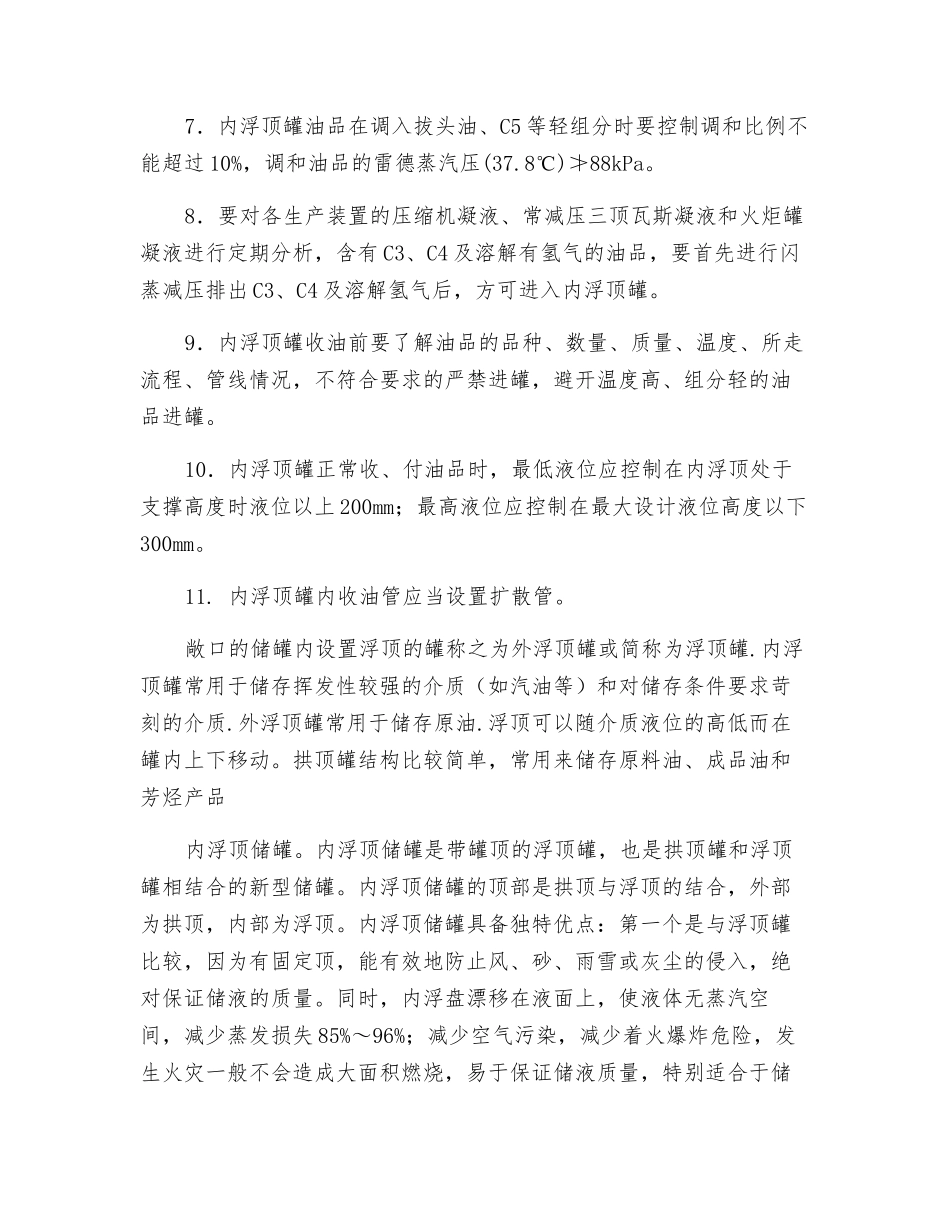 内浮顶罐安全管理_第3页
