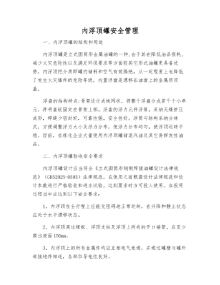 内浮顶罐安全管理