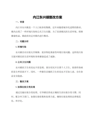 内江东兴镇整改方案