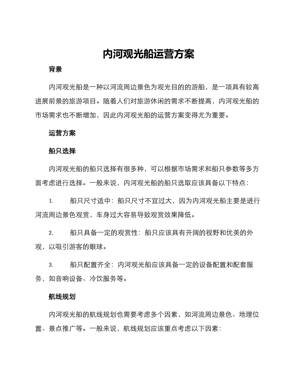 内河观光船运营方案_第1页