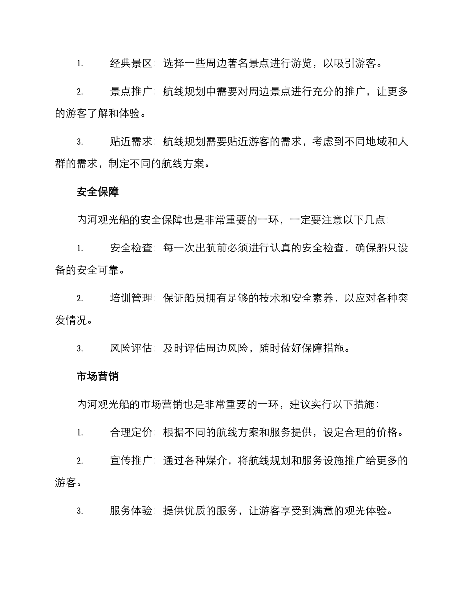 内河观光船运营方案_第2页
