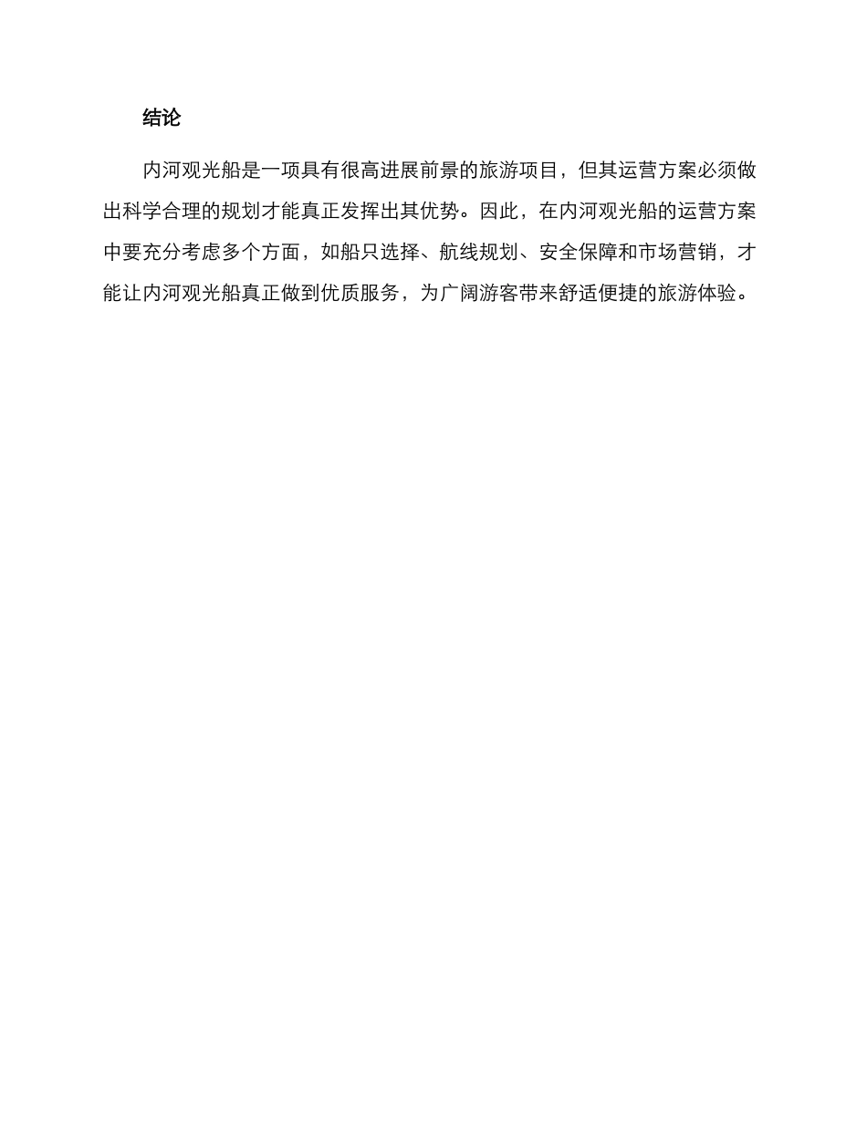 内河观光船运营方案_第3页