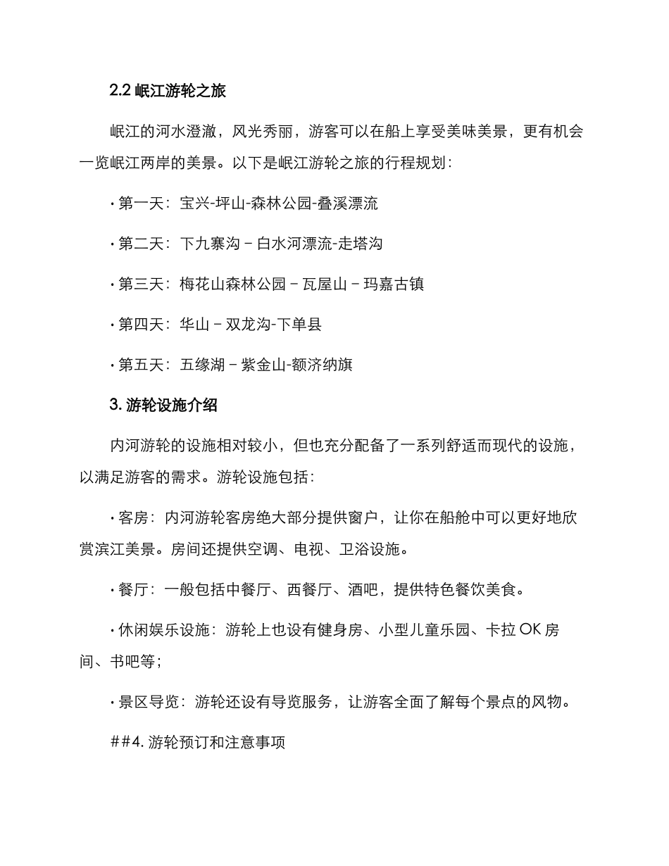 内河游轮旅游规划方案_第2页