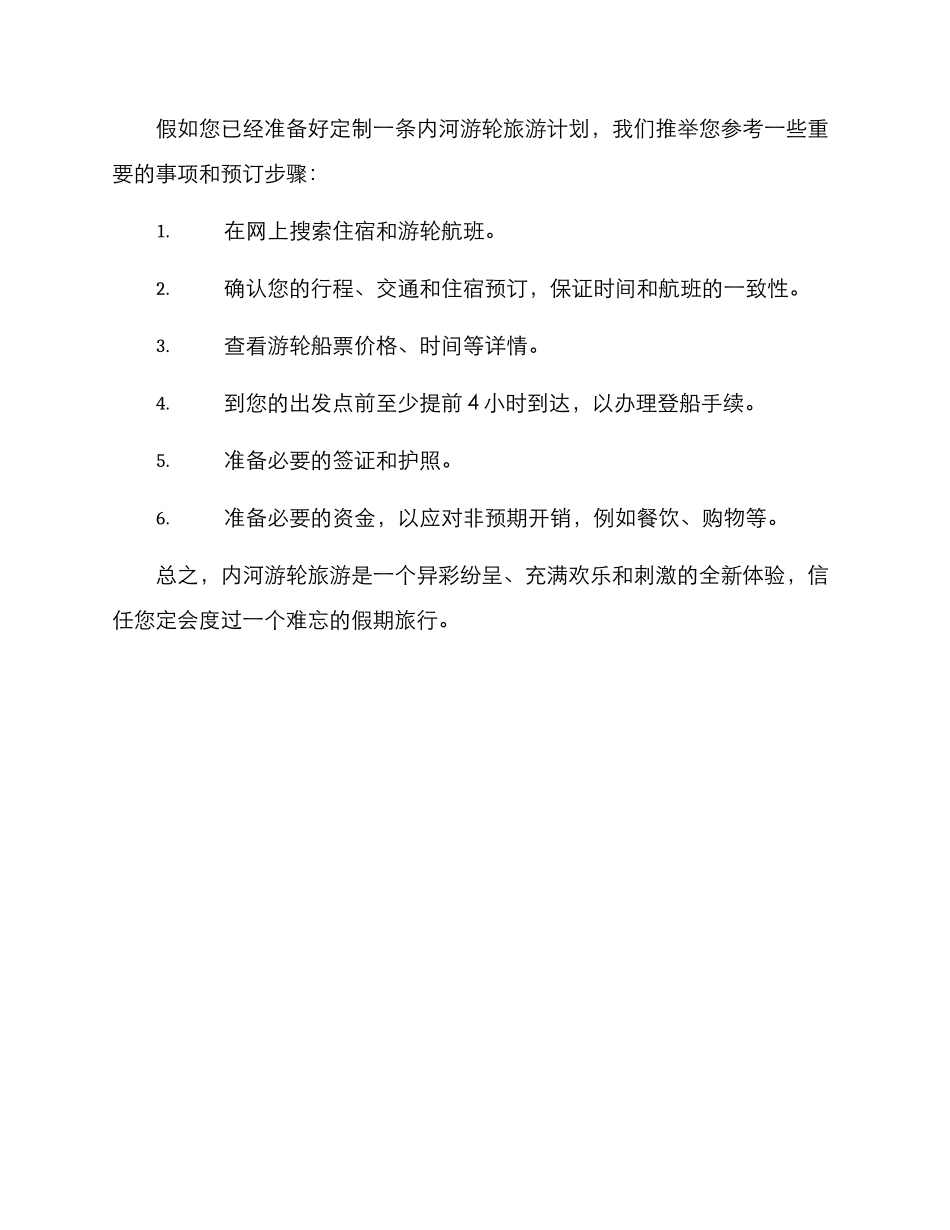 内河游轮旅游规划方案_第3页