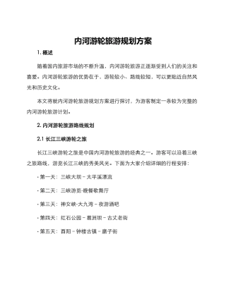 内河游轮旅游规划方案