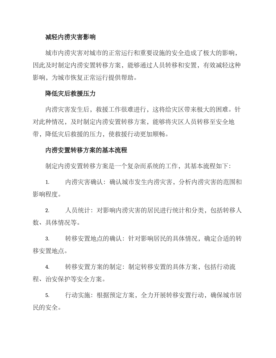 内涝安置转移方案_第2页