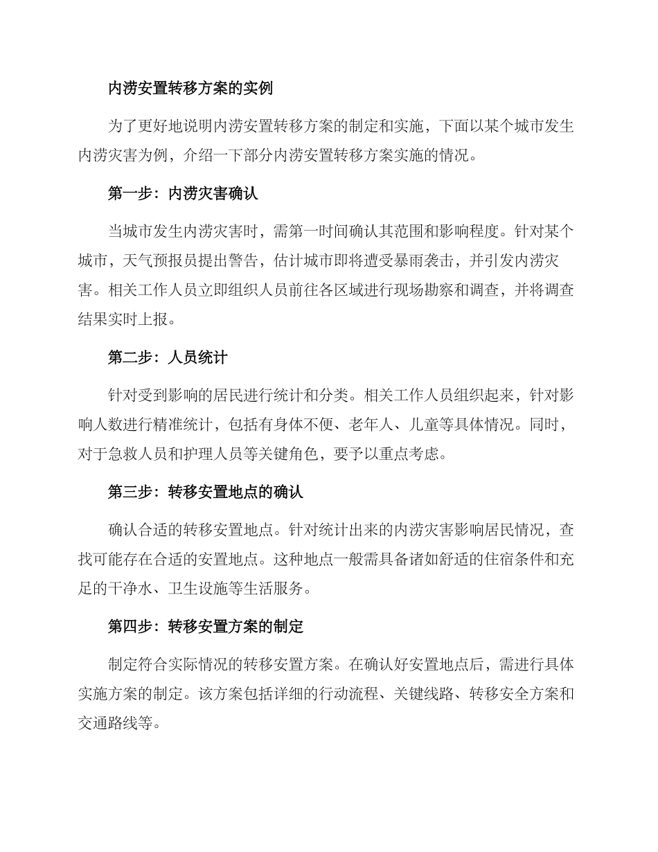 内涝安置转移方案_第3页