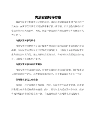 内涝安置转移方案