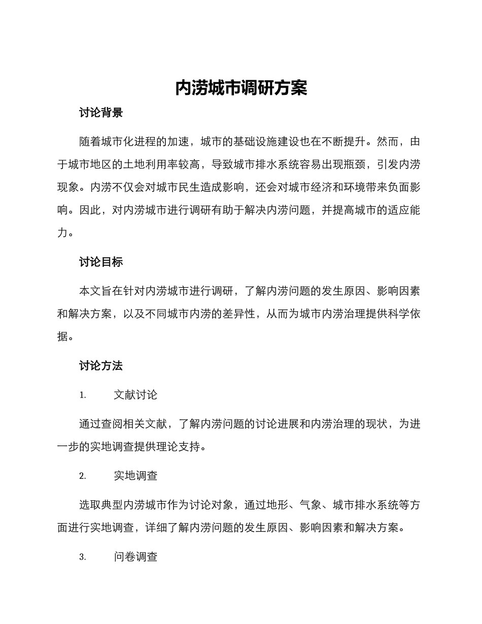 内涝城市调研方案_第1页