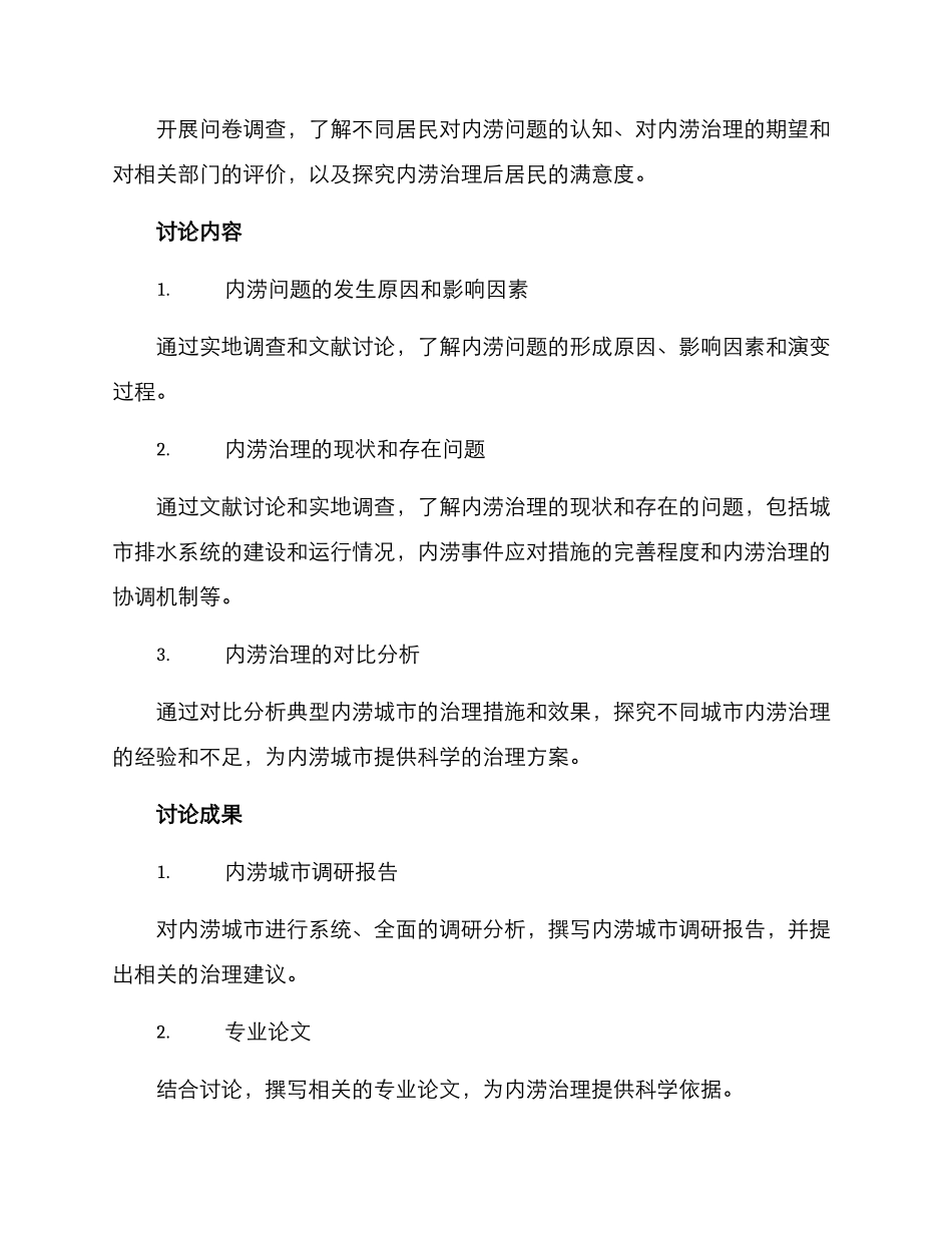 内涝城市调研方案_第2页
