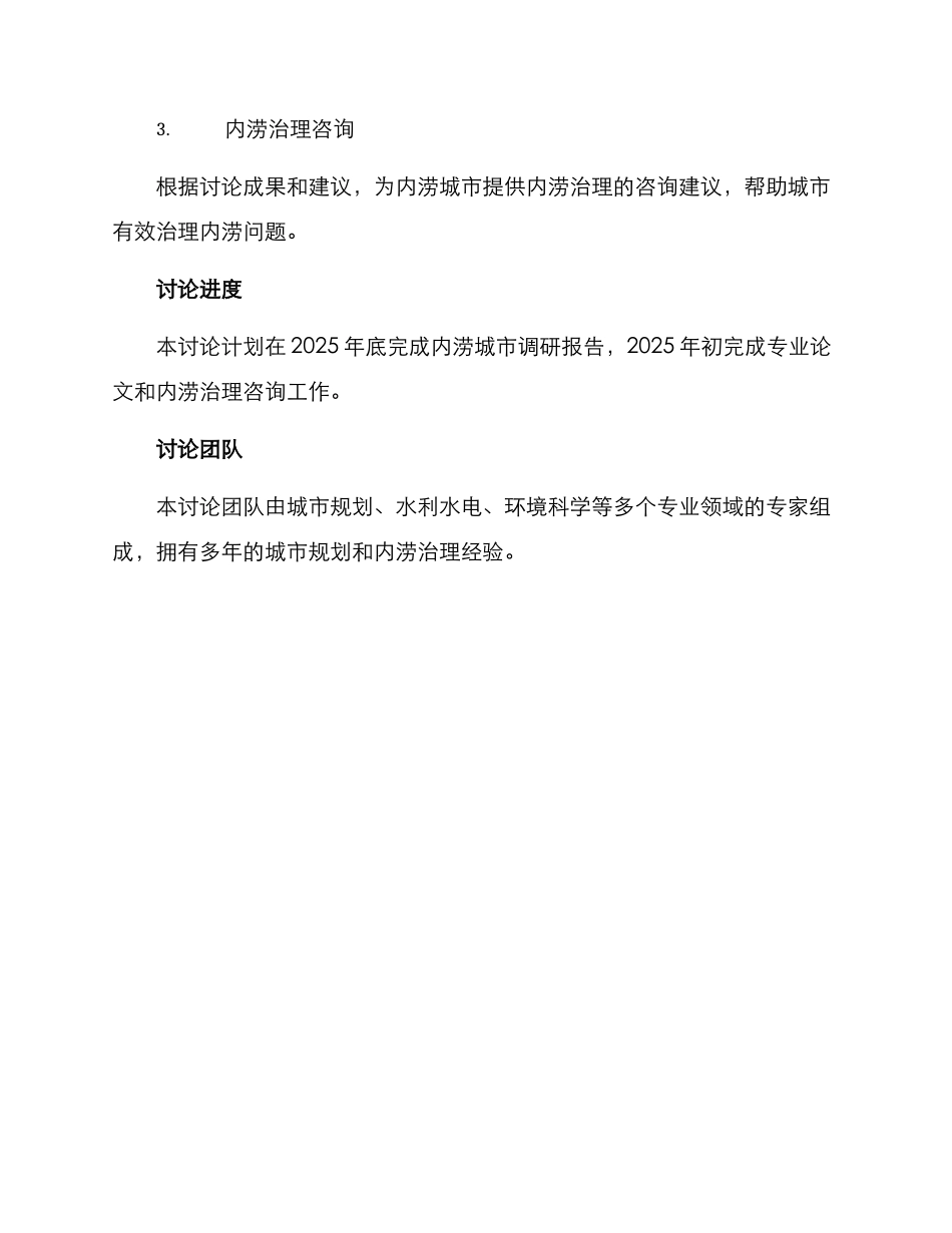 内涝城市调研方案_第3页